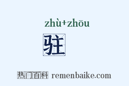 驻辀是什么意思的图片